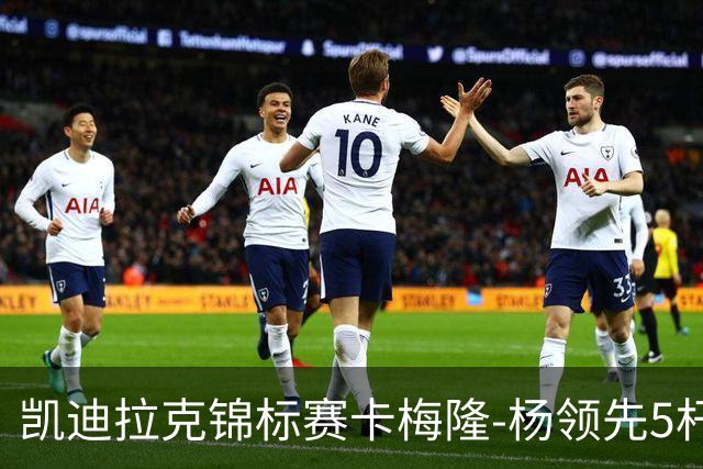 凯迪拉克锦标赛卡梅隆-杨领先5杆 斯皮思T2舍夫勒T6
