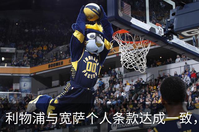 利物浦与宽萨个人条款达成一致，但不确定是否行使回购权
