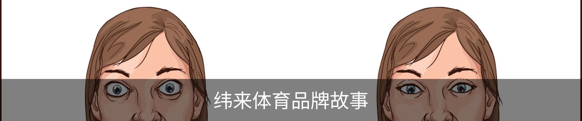 纬来体育品牌故事
